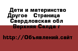 Дети и материнство Другое - Страница 2 . Свердловская обл.,Верхняя Салда г.